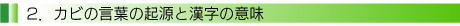 2.　カビの言葉の起源と漢字の意味